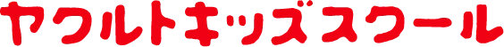 ヤクルトキッズスクール