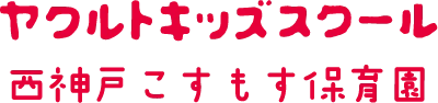 西神戸こすもす保育園