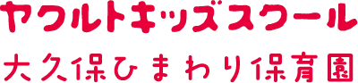 大久保ひまわり保育園