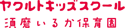 須磨いるか保育園