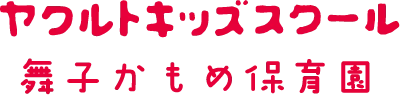 舞子かもめ保育園