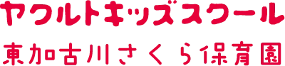 東加古川さくら保育園