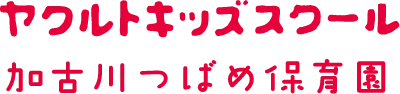 加古川つばめ保育園