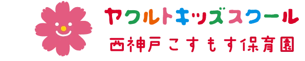 ヤクルトキッズスクール 西神戸こすもす保育園