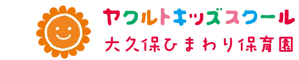 ヤクルトキッズスクール 大久保ひまわり保育園