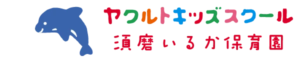 ヤクルトキッズスクール 須磨いるか保育園