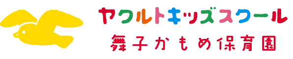 ヤクルトキッズスクール 舞子かもめ保育園