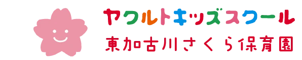 ヤクルトキッズスクール 東加古川さくら保育園