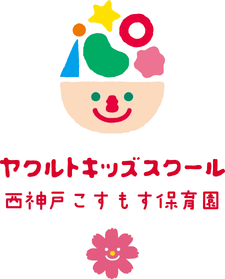 ヤクルトキッズスクール 西神戸こすもす保育園
