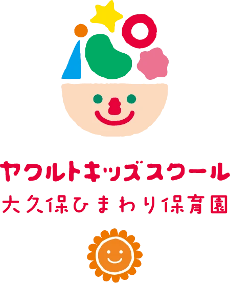 ヤクルトキッズスクール 大久保ひまわり保育園
