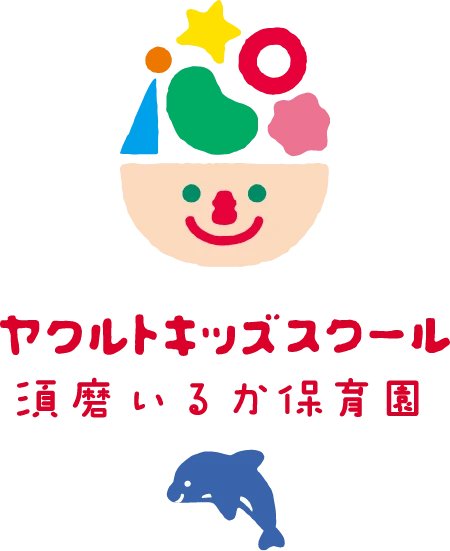 ヤクルトキッズスクール 須磨いるか保育園