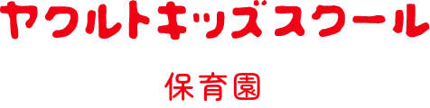 ヤクルトキッズスクール保育園