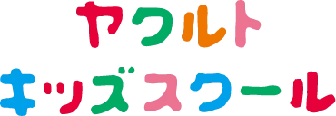 ヤクルトキッズスクール